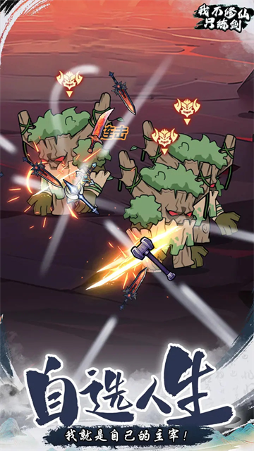 我不修仙只练剑3D