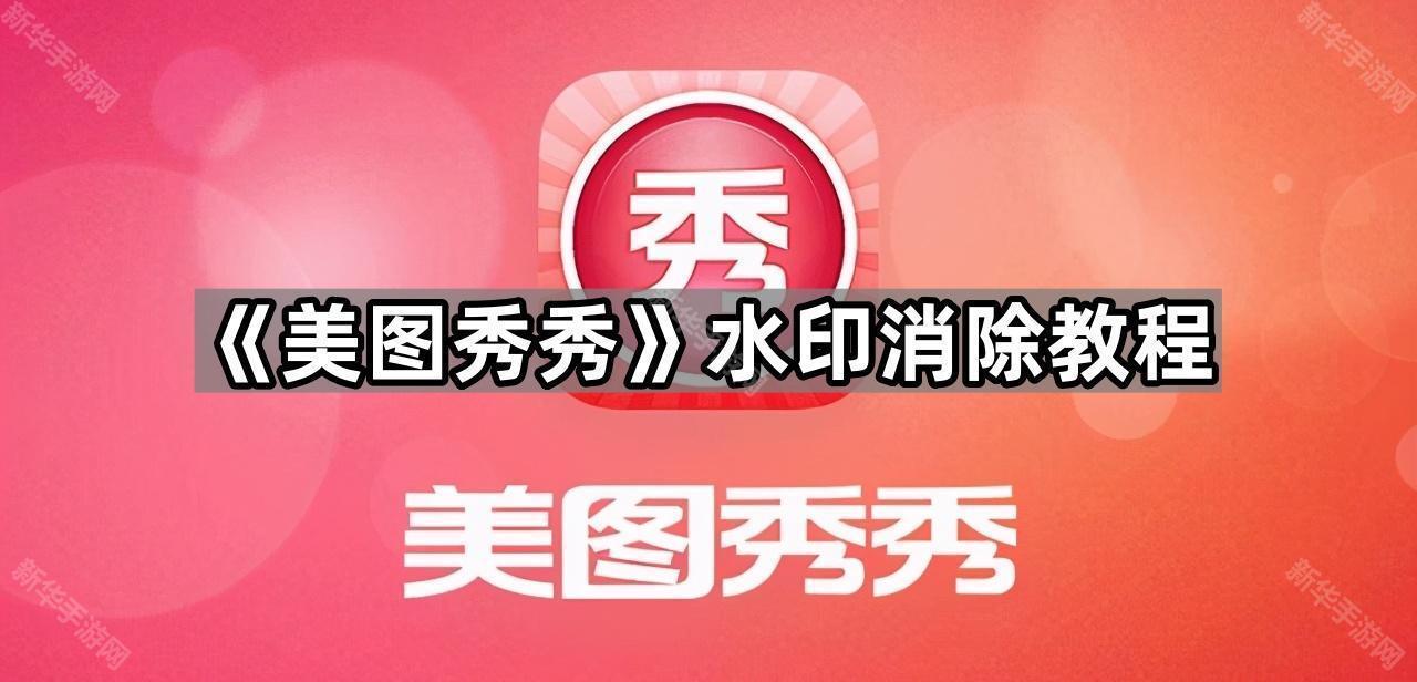 《美图秀秀》水印消除教程