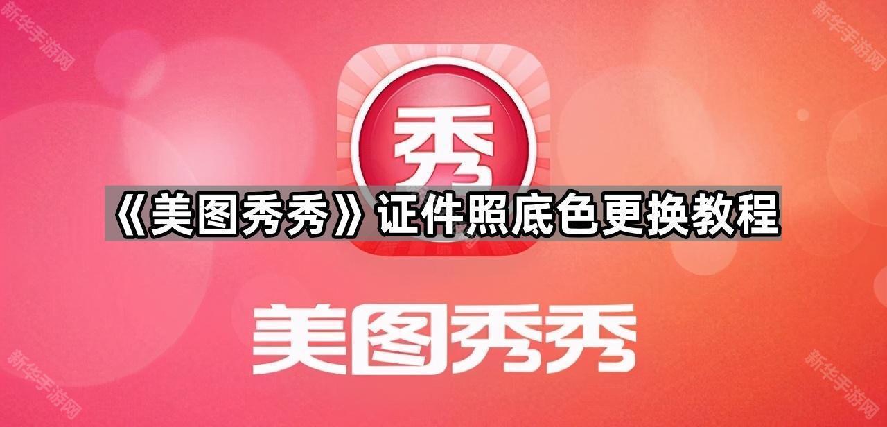 《美图秀秀》证件照底色更换教程