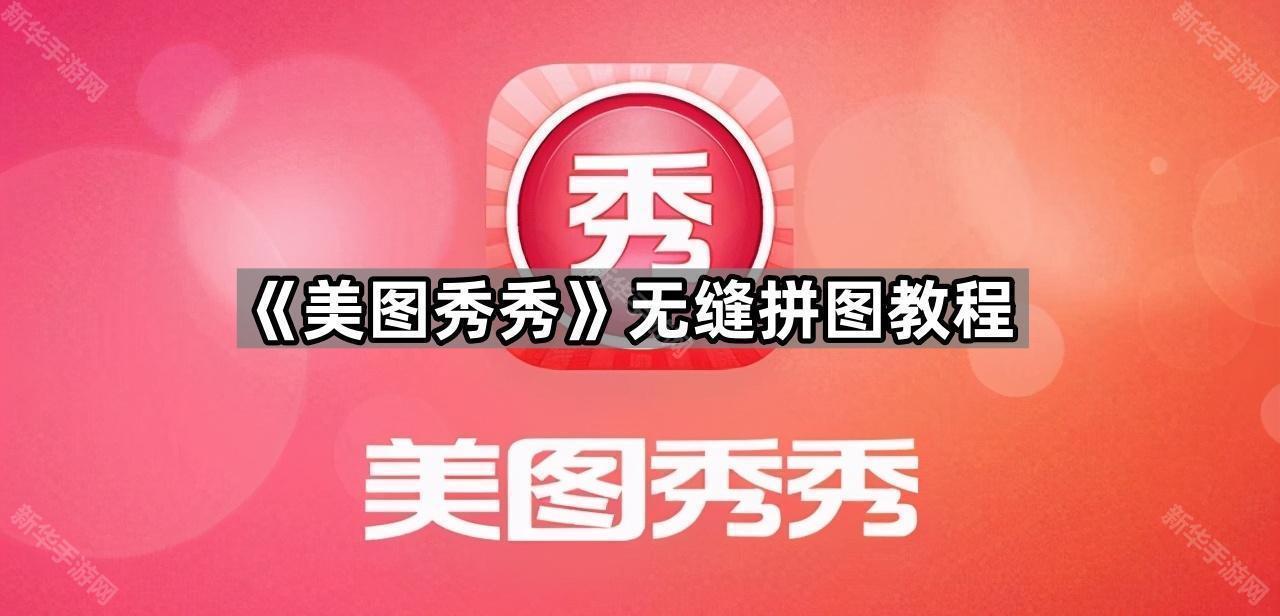 《美图秀秀》无缝拼图教程