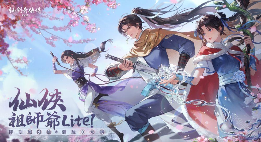 《仙剑奇侠传》系列正版授权《新仙剑奇侠传 Lite》预约开启 6月20日正式上线