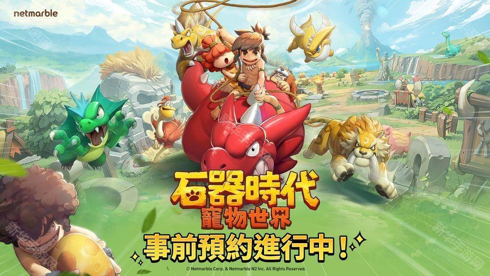 全新大型宠物对战 RPG《石器时代：宠物世界》全球预约开启 首支预告影片公开