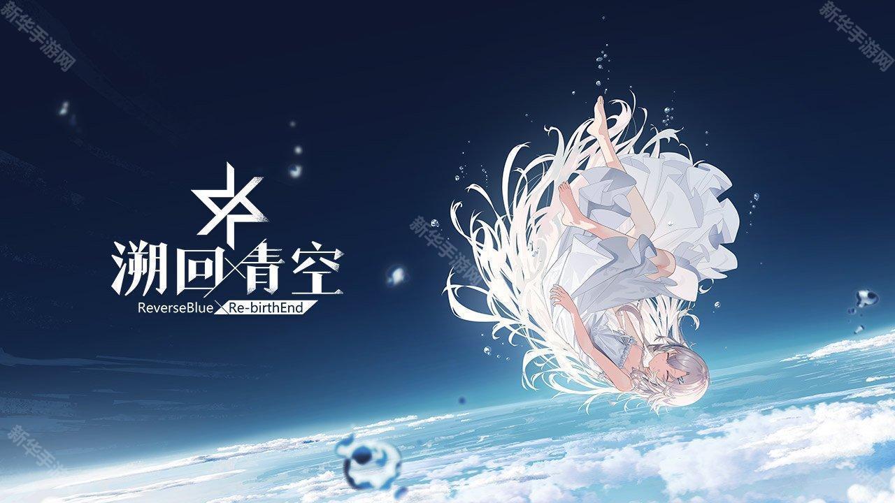 溯回青空