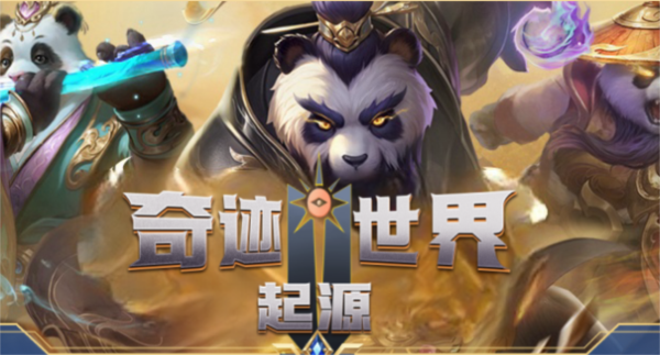 奇迹世界起源官方版