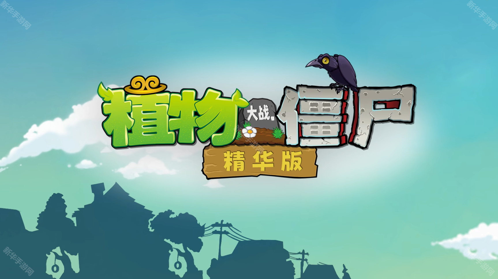 植物大战僵尸精华版1.5.1