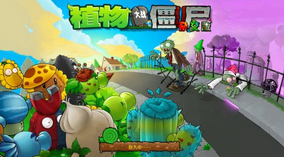 植物大战僵尸杂交版3.8.1