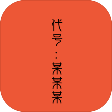 代号某某某免广告