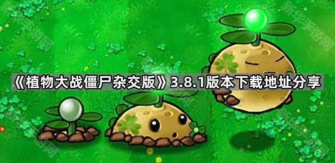 《植物大战僵尸杂交版》3.8.1版本下载地址分享
