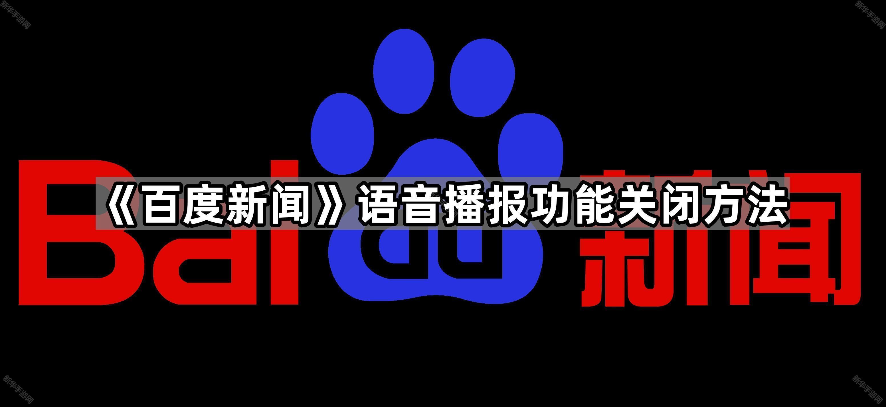 《百度新闻》语音播报功能关闭方法