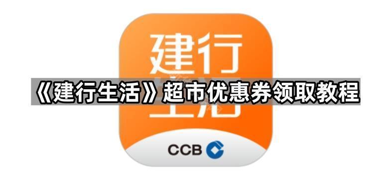 《建行生活》超市优惠券领取教程
