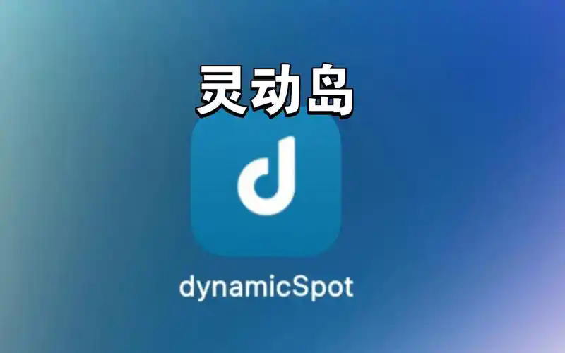 dynamicspot软件合集