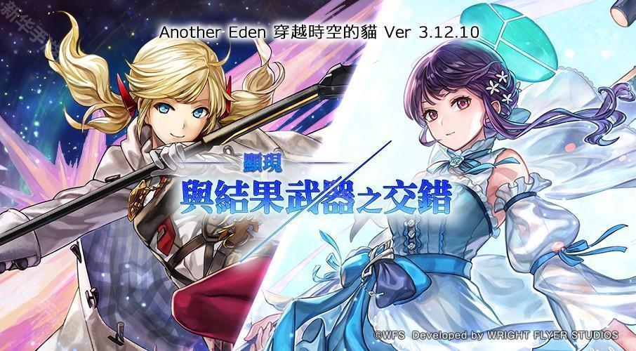《Another Eden：穿越时空的猫》发布 Ver 3.12.10 更新「碧光镰刀手」的 Another Style 登场