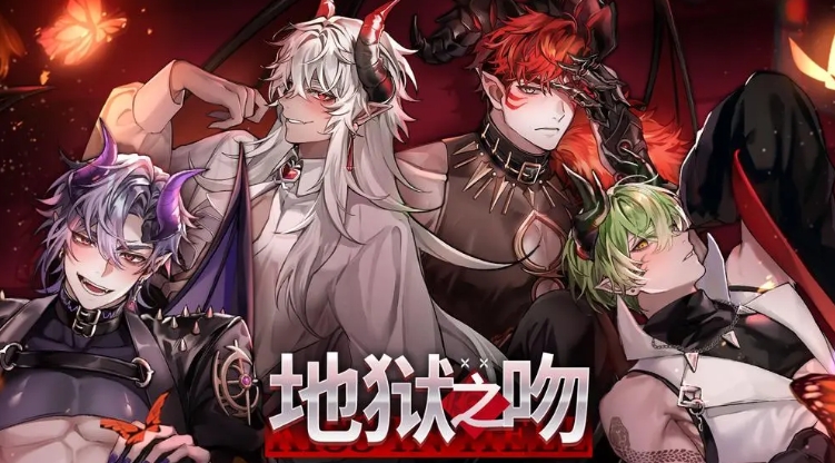 地狱之吻最新版本