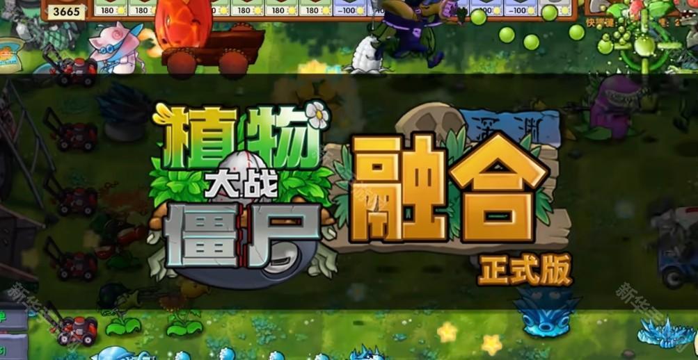 植物大战僵尸融合旅行版
