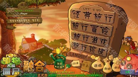 植物大战僵尸融合版旅行版本