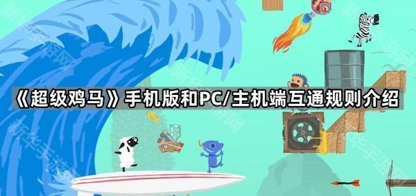 《超级鸡马》手机版和PC/主机端互通规则介绍