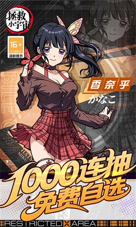 拯救小宇宙(0.1折鬼灭之刃)