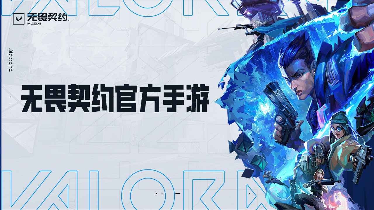 无畏契约手游