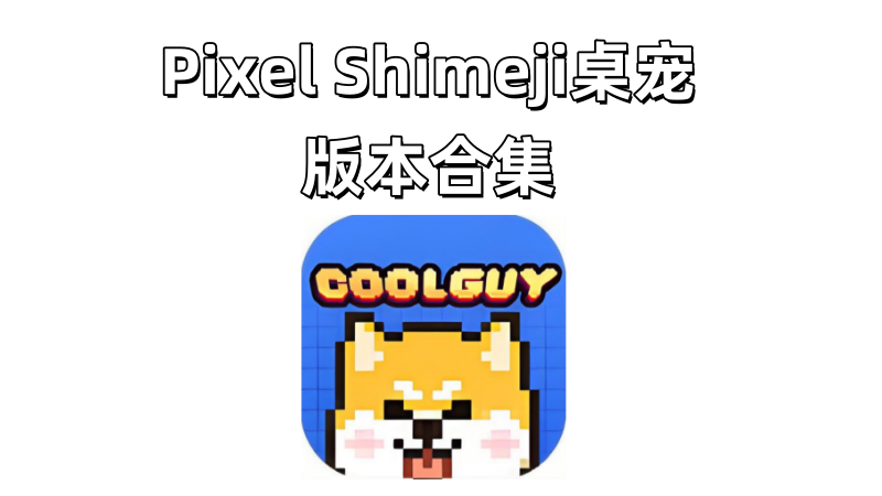 Pixel Shimeji桌宠版本合集