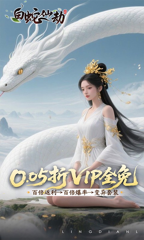 白蛇仙劫(0.05折洪荒仙境)