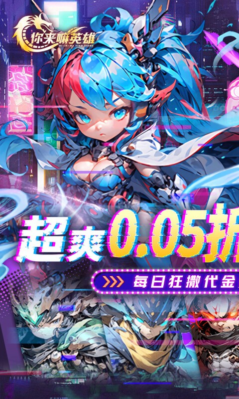 你来嘛英雄(0.05折赛博免费版)