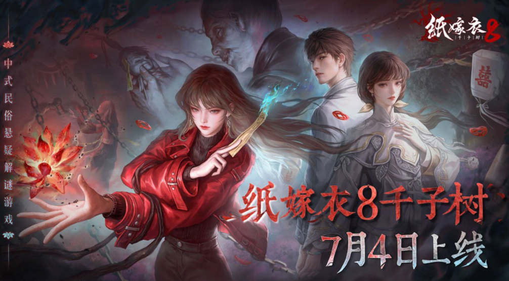 纸嫁衣8千子树