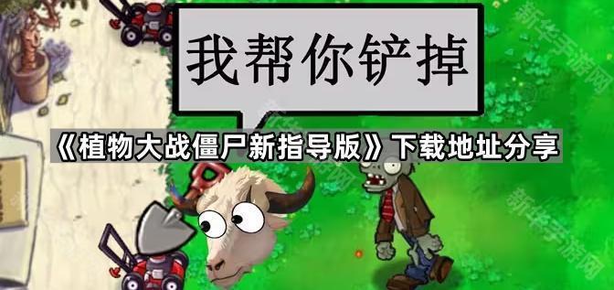 《植物大战僵尸新指导版》下载地址分享