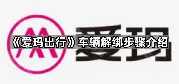 《爱玛出行》车辆解绑步骤介绍