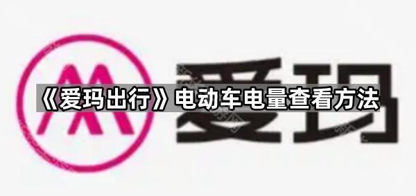 《爱玛出行》电动车电量查看方法