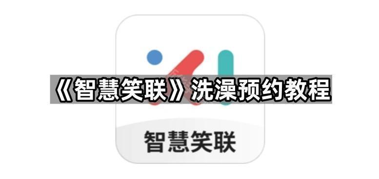 《智慧笑联》洗澡预约教程
