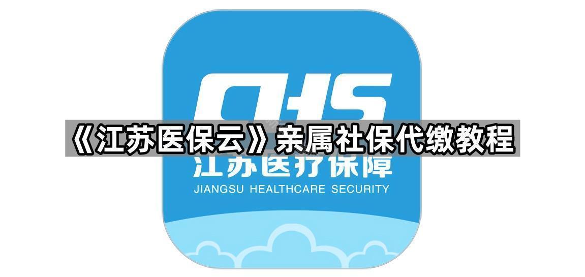《江苏医保云》亲属社保代缴教程