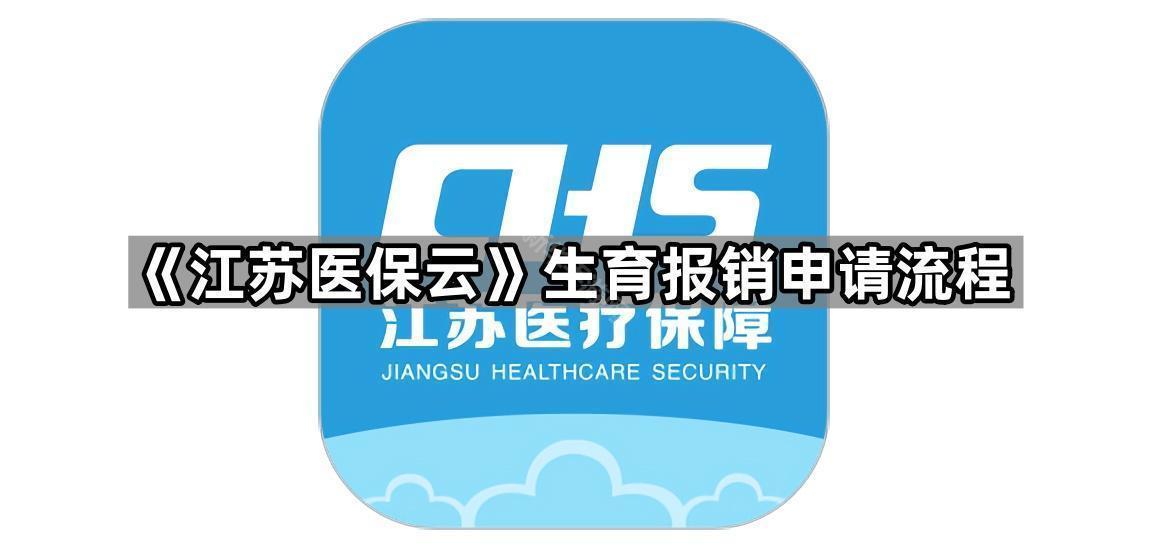 《江苏医保云》生育报销申请流程