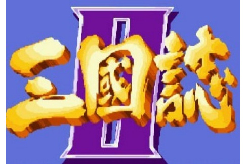 三国志2版本合集