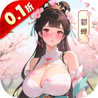 小虾米战三国(0.1折三国策略版)