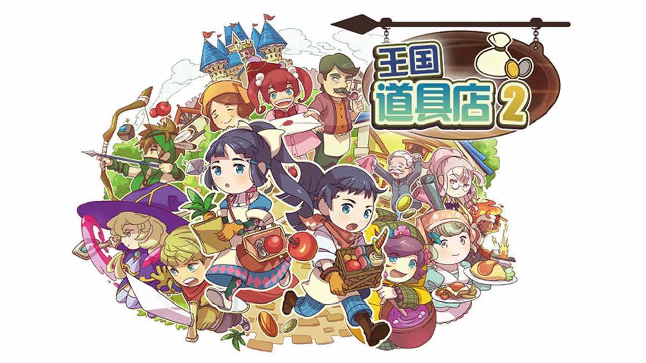 王国道具店2汉化版