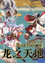符文工房龙之天地