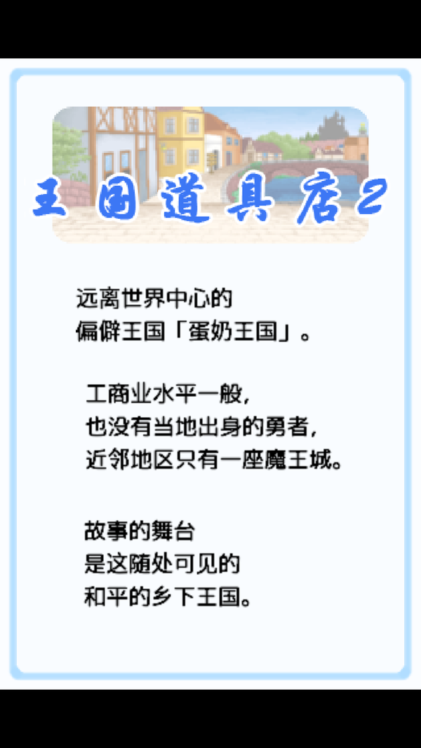 王国道具店2最新版