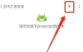 米侠浏览器怎么创建脚本 米侠浏览器新建脚本教程