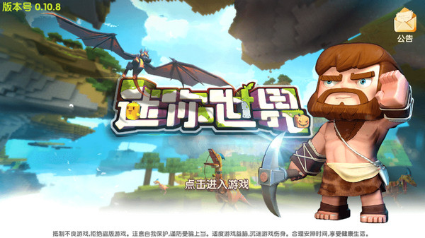 迷你世界0.10.8国际服