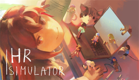 人力资源模拟器