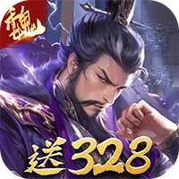 三分天下(每日送328代金券)