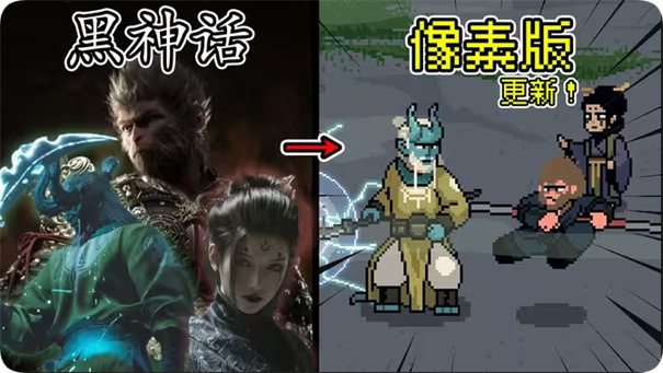 黑神话像素盘丝洞版