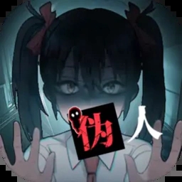 我的同学是伪人