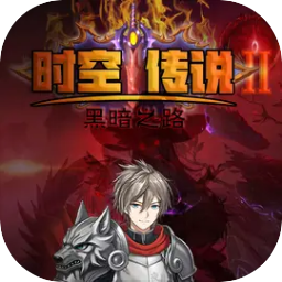 时空传说2黑暗之路