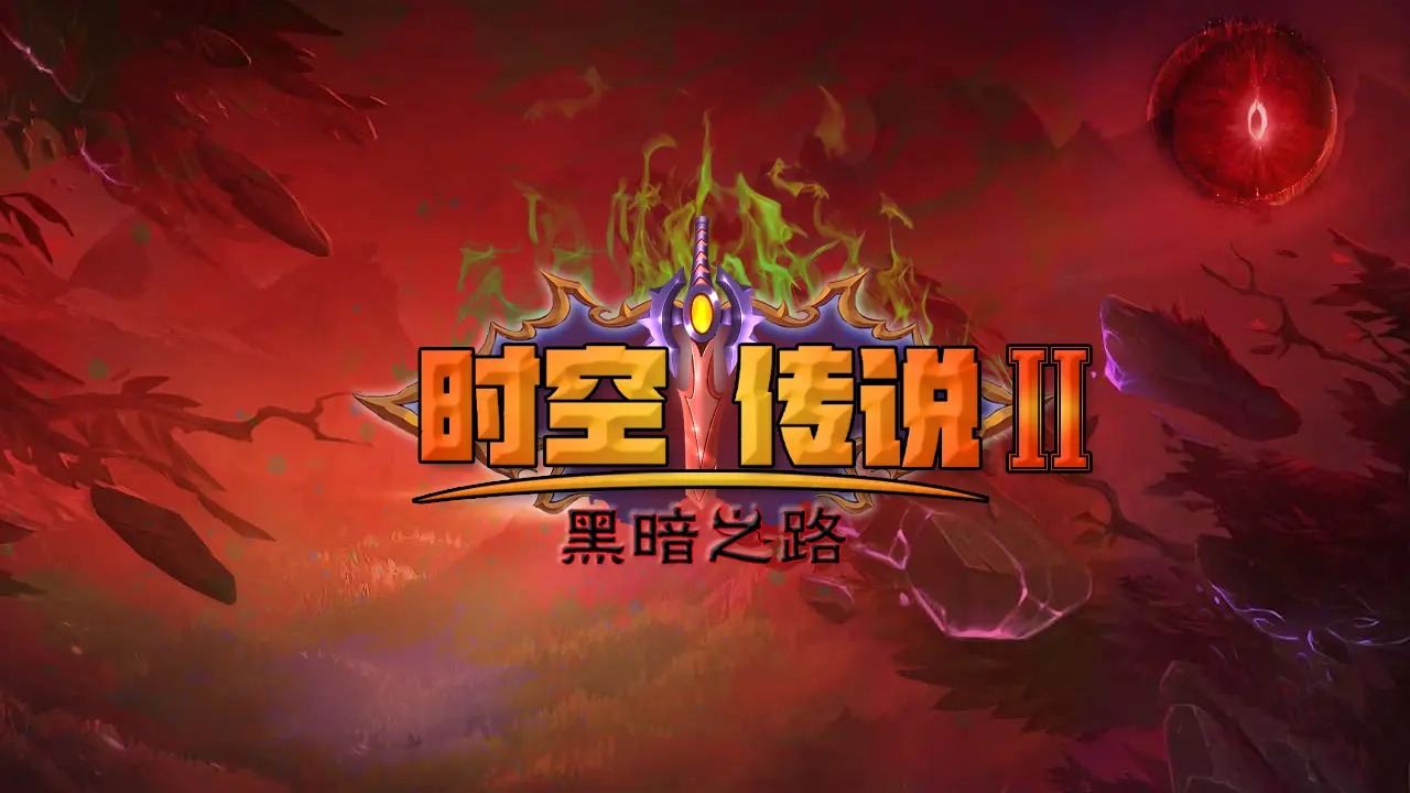 时空传说2黑暗之路