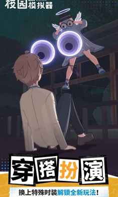 代号校园模拟器