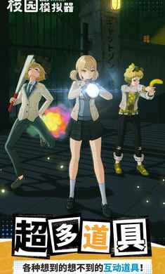 代号校园模拟器