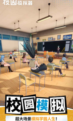 代号校园模拟器