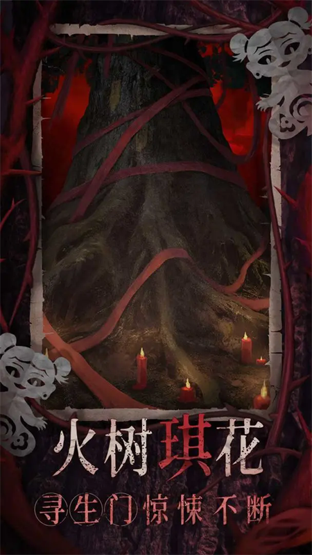 纸嫁衣8诡劫缘官方版