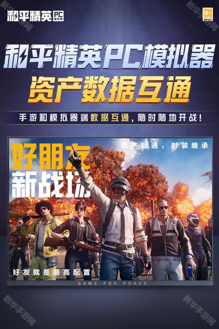 和平精英pc模拟器手机版